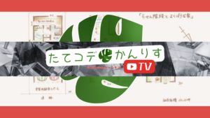 YouTubeチャンネル【たてコデ】【かんりす】TV